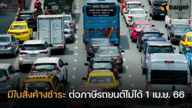 มีใบสั่งค้างชำระ ต่อภาษีรถยนต์ไม่ได้ 1 เม.ย. 66