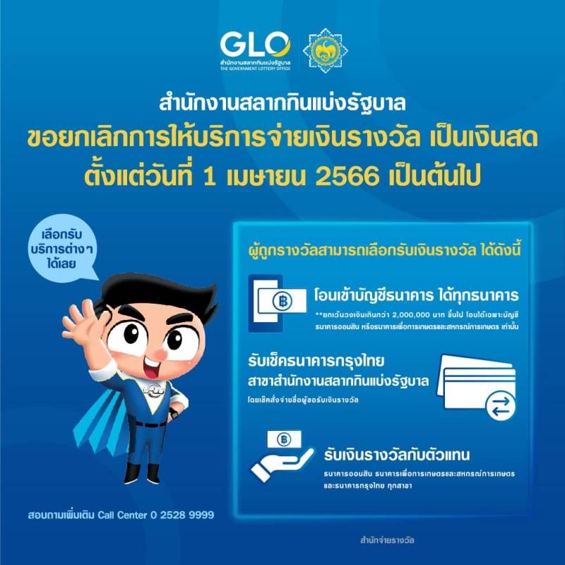 ยกเลิกจ่ายเงินรางวัลด้วยเงินสด