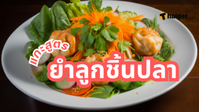 ยำลูกชิ้นปลา วิธีทำ