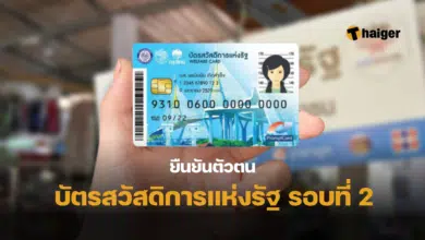 ยืนยันตัวตน บัตรสวัสดิการแห่งรัฐ รอบที่ 2