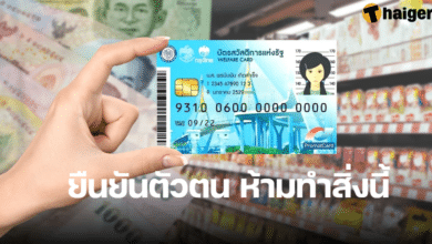 ยืนยันตัวตนบัตรคนจน ระวังมิจฉาชีพ