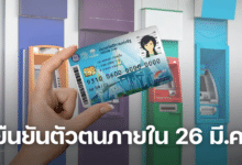ยืนยันตัวตนบัตรสวัสดิการแห่งรัฐ ภายใน 26 มีนาคม 2566