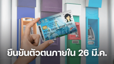 ยืนยันตัวตนบัตรสวัสดิการแห่งรัฐ ภายใน 26 มีนาคม 2566