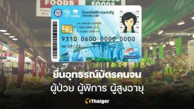 ยื่นอุทธรณ์บัตรคนจน ผู้ป่วย ผู้พิการ ผู้สูงอายุ