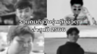 รวมคนดังวัยรุ่นเสียชีวิต 2566