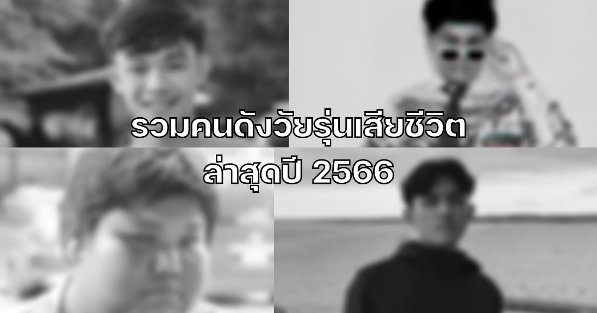 รวมคนดังวัยรุ่นเสียชีวิต 2566