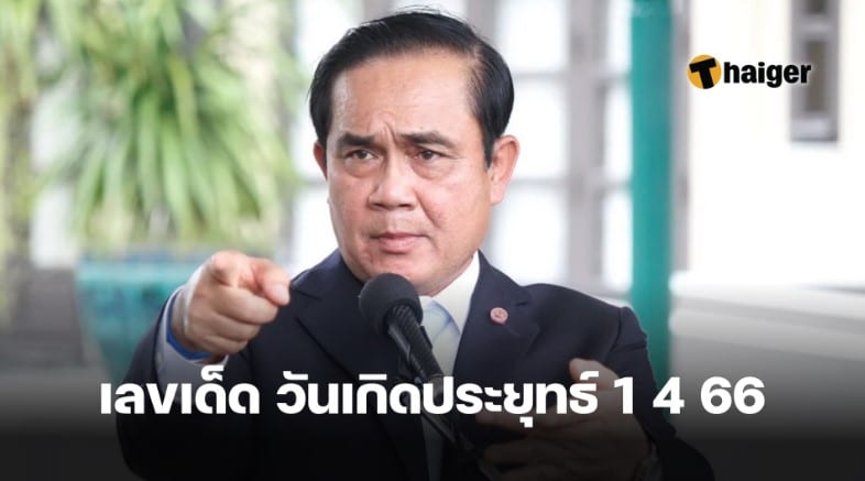 รวมเลขเด็ด 1 เมษายน 2566
