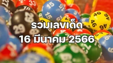 รวมเลขเด็ด หวย 16 3 66