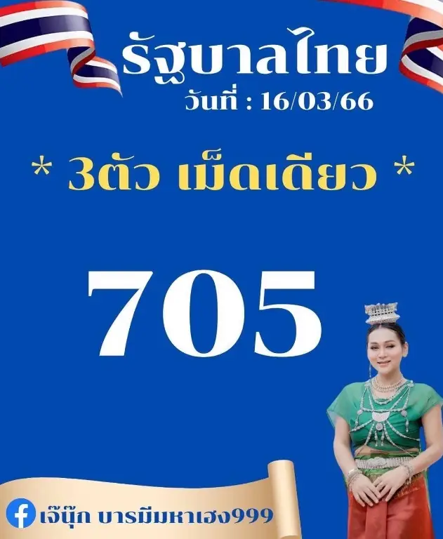 รวมเลขเด็ดเจ๊นุ๊ก 16 3 66