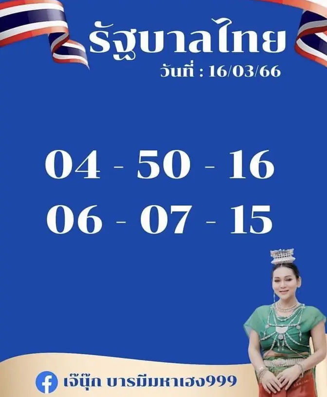 หวยเจ๊นุ๊ก 16 มี.ค. 66