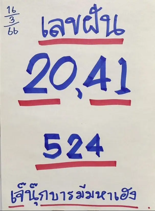 รวมเลขเด็ดเจ๊นุ๊ก 16 3 66