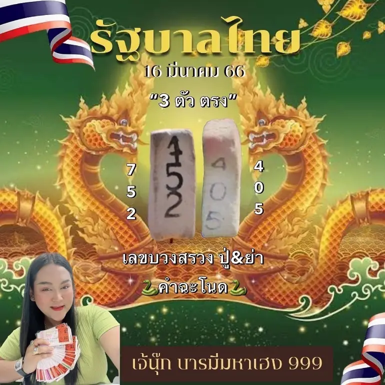 หวยเจ๊นุ๊ก 16 มี.ค. 66