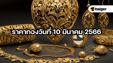 ราคาทองวันนี้ 10 มีนาคม 2566