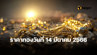 ราคาทองวันนี้ 14 มีนาคม 2566