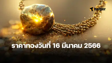 ราคาทองวันนี้ 16 มีนาคม 2566