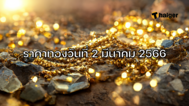 ราคาทองวันนี้ 2 มีนาคม 2566