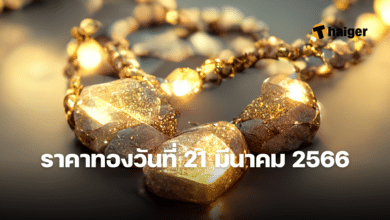 ราคาทองวันนี้ 21 มีนาคม 2566