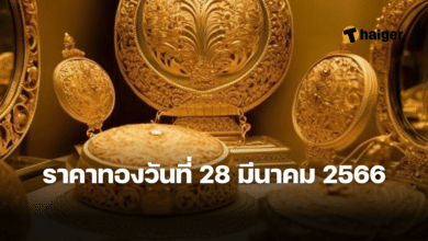 ราคาทองวันนี้ 28 มีนาคม 2566