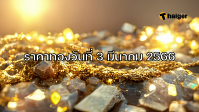 ราคาทองวันนี้ 3 มีนาคม 2566