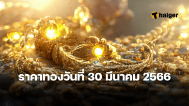 ราคาทองวันนี้ 30 มีนาคม 2566
