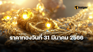 ราคาทองวันนี้ 31 มีนาคม 2566