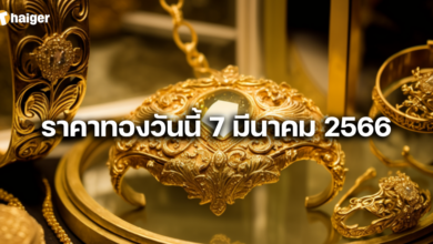 ราคาทองวันนี้ 7 มีนาคม 2566