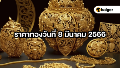 ราคาทองวันนี้ 8 มีนาคม 2566