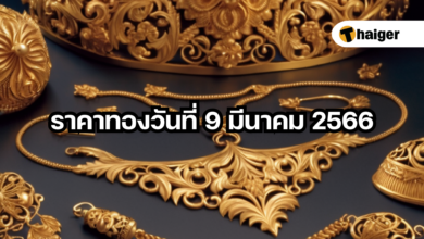 ราคาทองวันนี้ 9 มีนาคม 2566