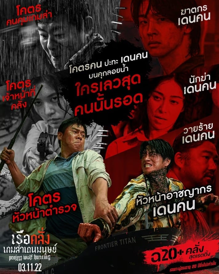 รีวิว 'Project Wolf Hunting 2022'