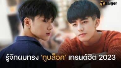 รู้จักผมทรง &#039;ทูบล็อค&#039; เทรนด์ฮิต 2023