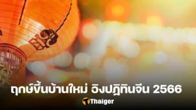ฤกษ์ขึ้นบ้านใหม่ 2566