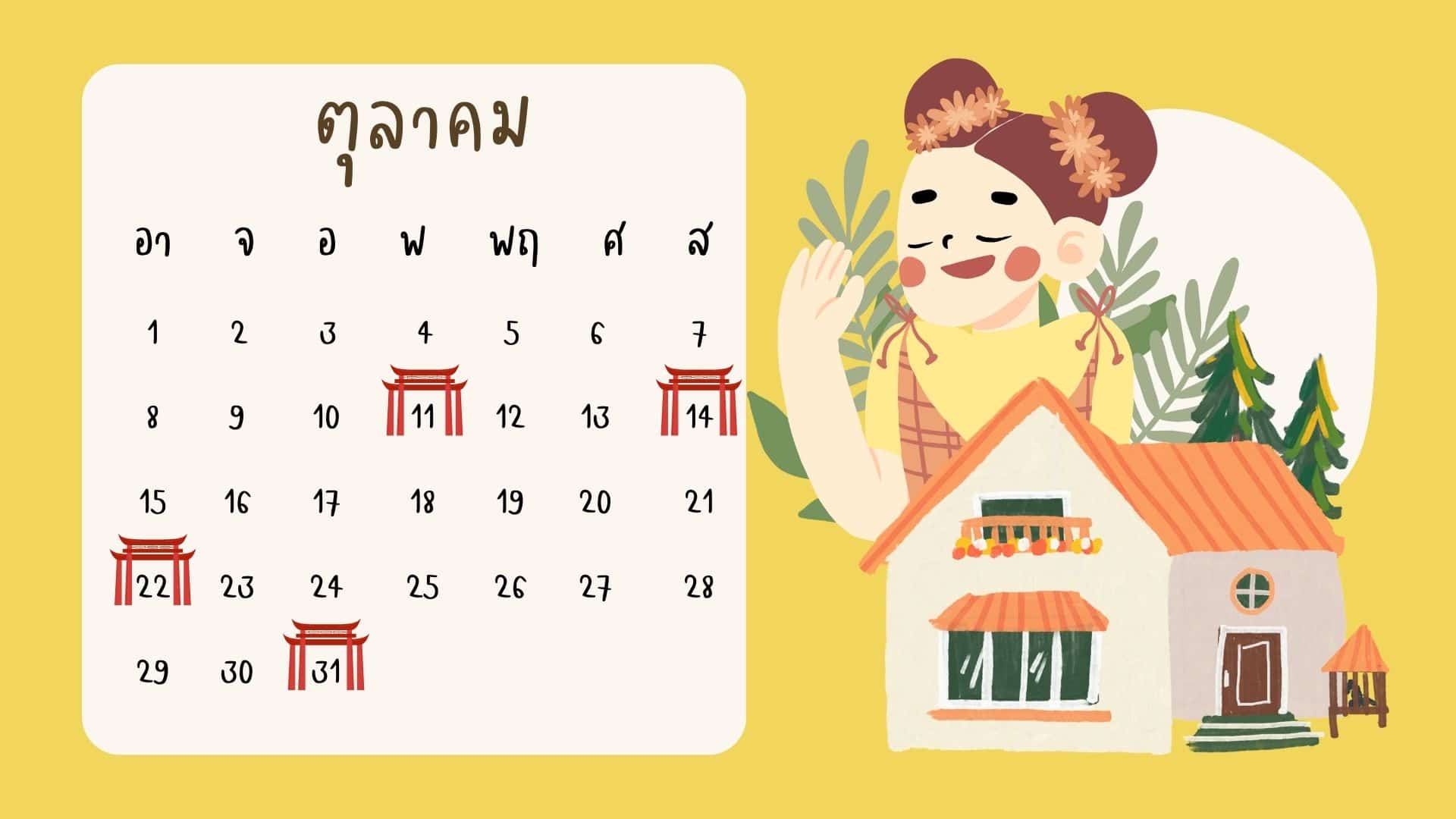 ฤกษ์ดีปฏิทินจีน ขึ้นบ้านใหม่ 66