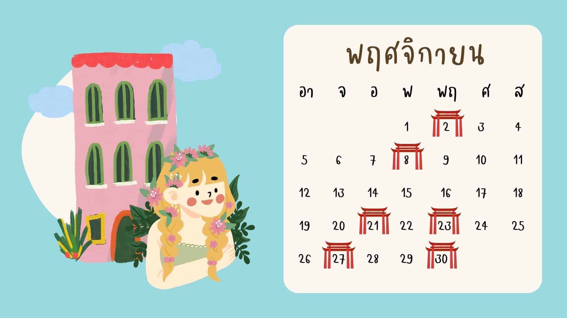 ฤกษ์ดีปฏิทินจีน ขึ้นบ้านใหม่ 66
