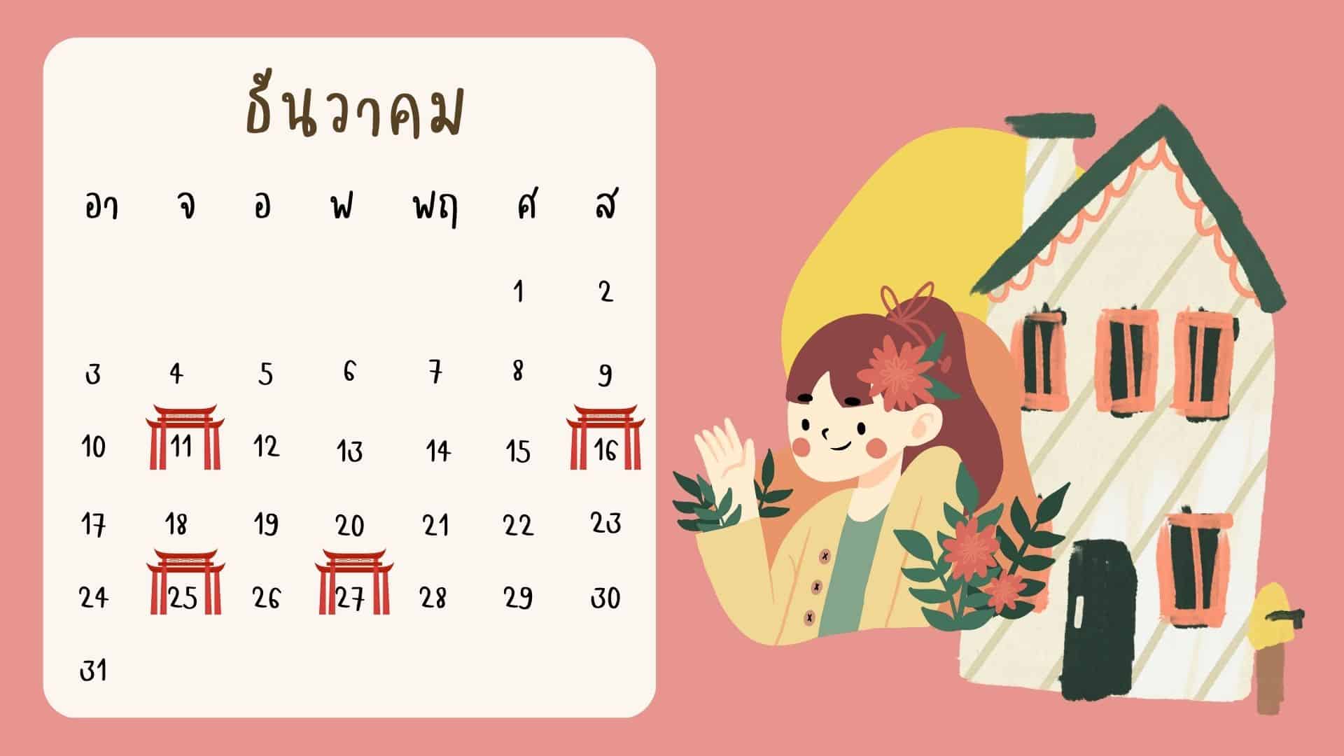 ฤกษ์ดีปฏิทินจีน ขึ้นบ้านใหม่ 66