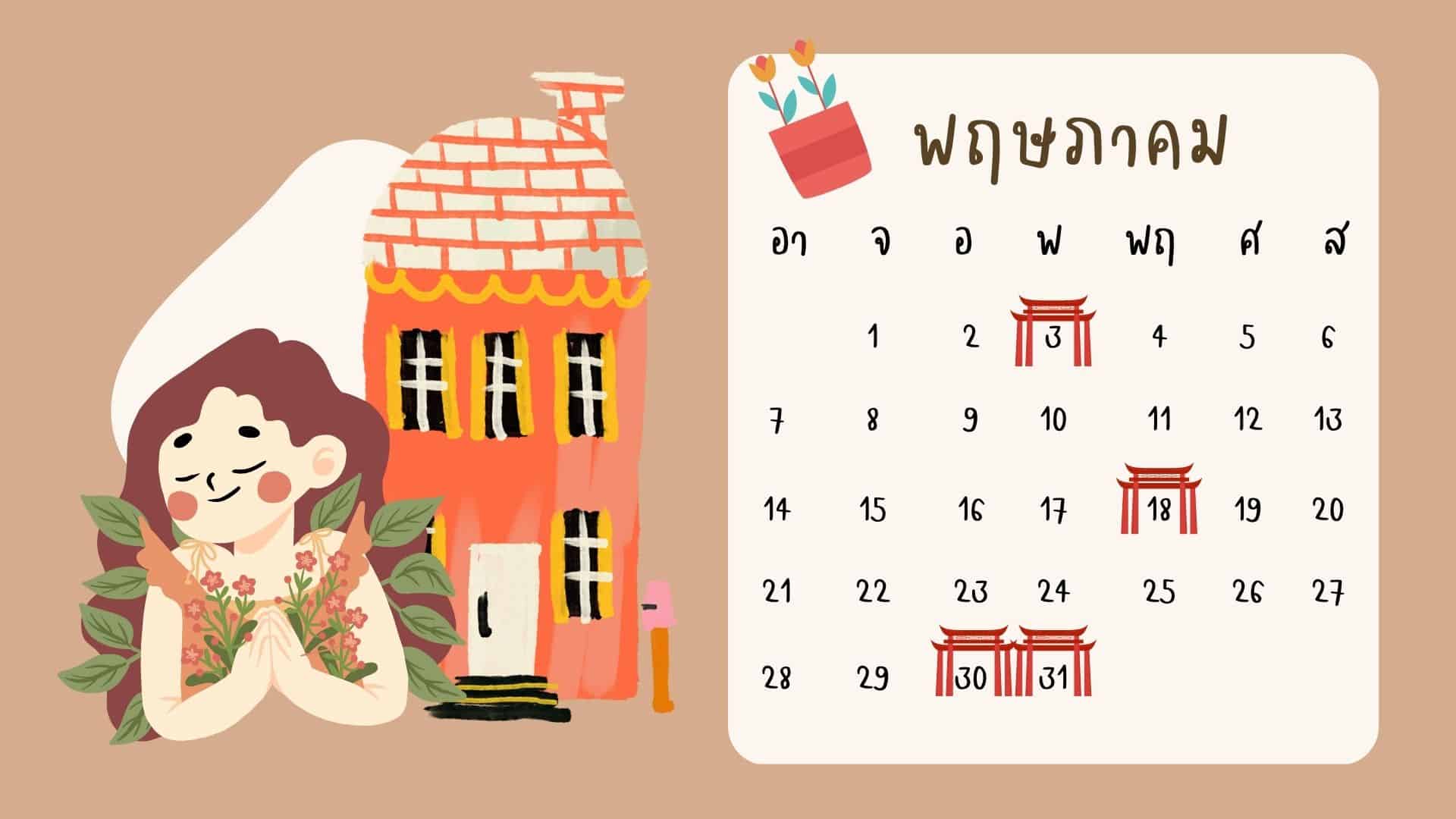 ฤกษ์ขึ้นบ้านใหม่ 2566 ปฏิทินจีน