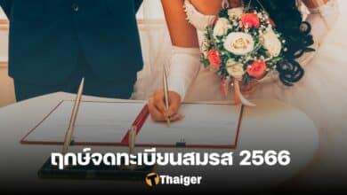 ฤกษ์จดทะเบียนสมรส 2566