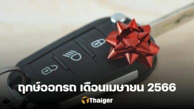 ฤกษ์ออกรถเมษายน 2566