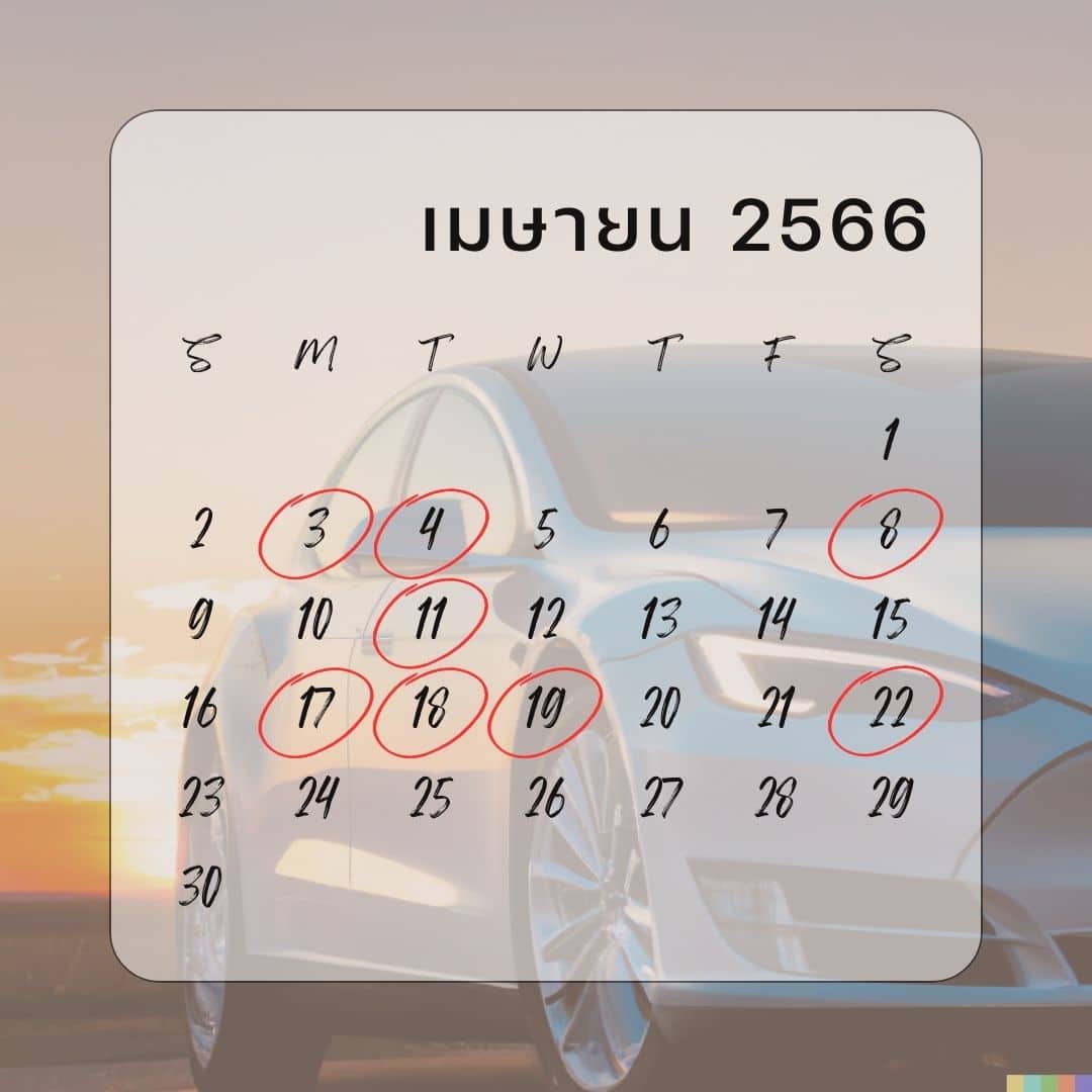 ฤกษ์ออกรถเมษายน 2566
