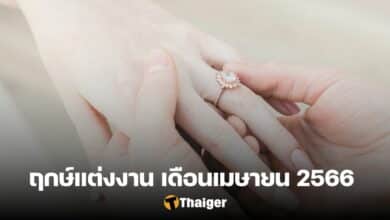 ฤกษ์แต่งงานเมษายน 2566