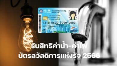 ลงทะเบียน ค่าน้ำ ค่าไฟ บัตรสวัสดิการแห่งรัฐ