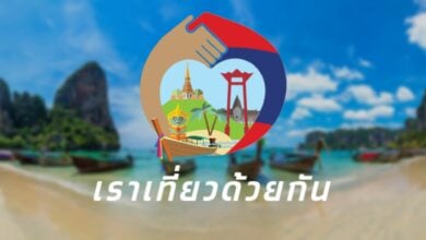 ลงทะเบียนเที่ยวด้วยกัน เฟส 5
