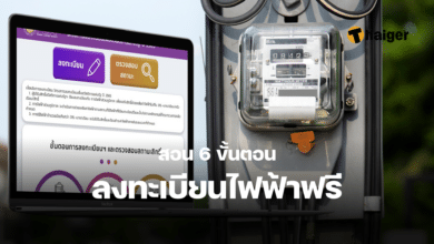 ลงทะเบียนไฟฟ้าฟรี