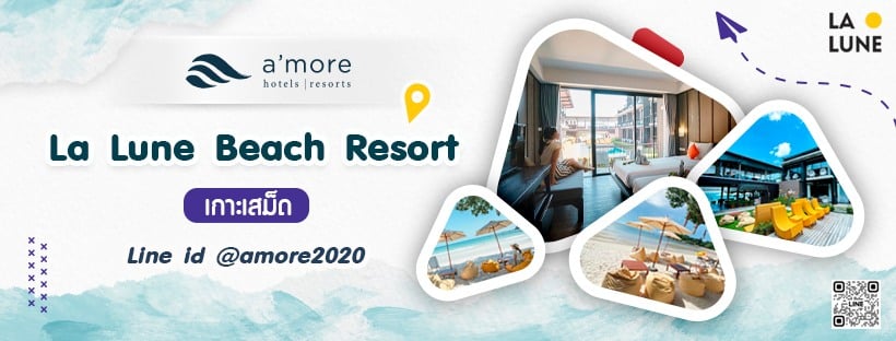 ลาลูน บีช รีสอร์ท เกาะเสม็ด โรงแรมเที่ยวด้วยกันเฟส 5 จ.ระยอง