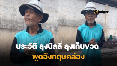 ลุงบิลลี่ พูดภาษาอังกฤษ ประวัติ