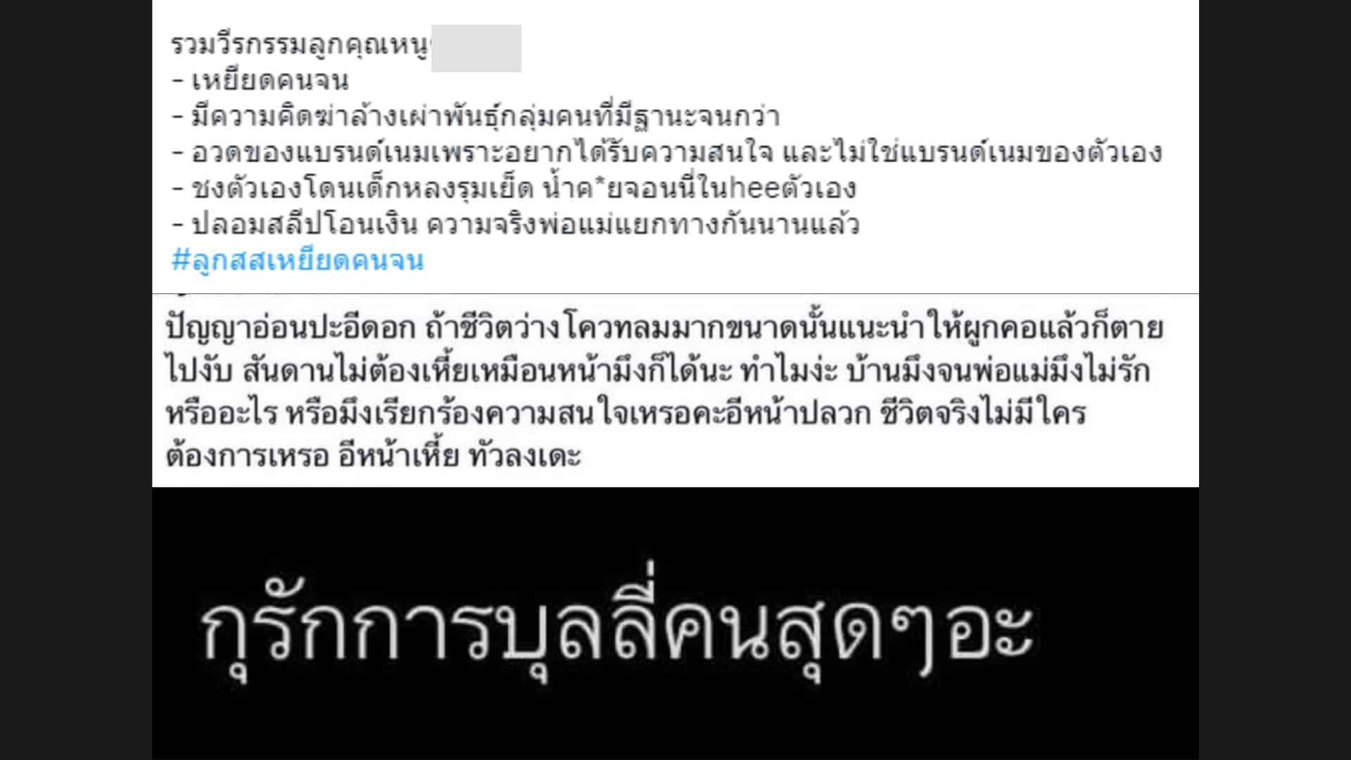 ลูกสสเหยียดคนจน