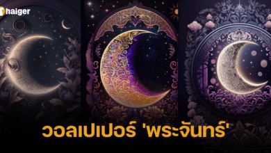 วอลเปเปอร์พระจันทร์ เสริมดวง 2566