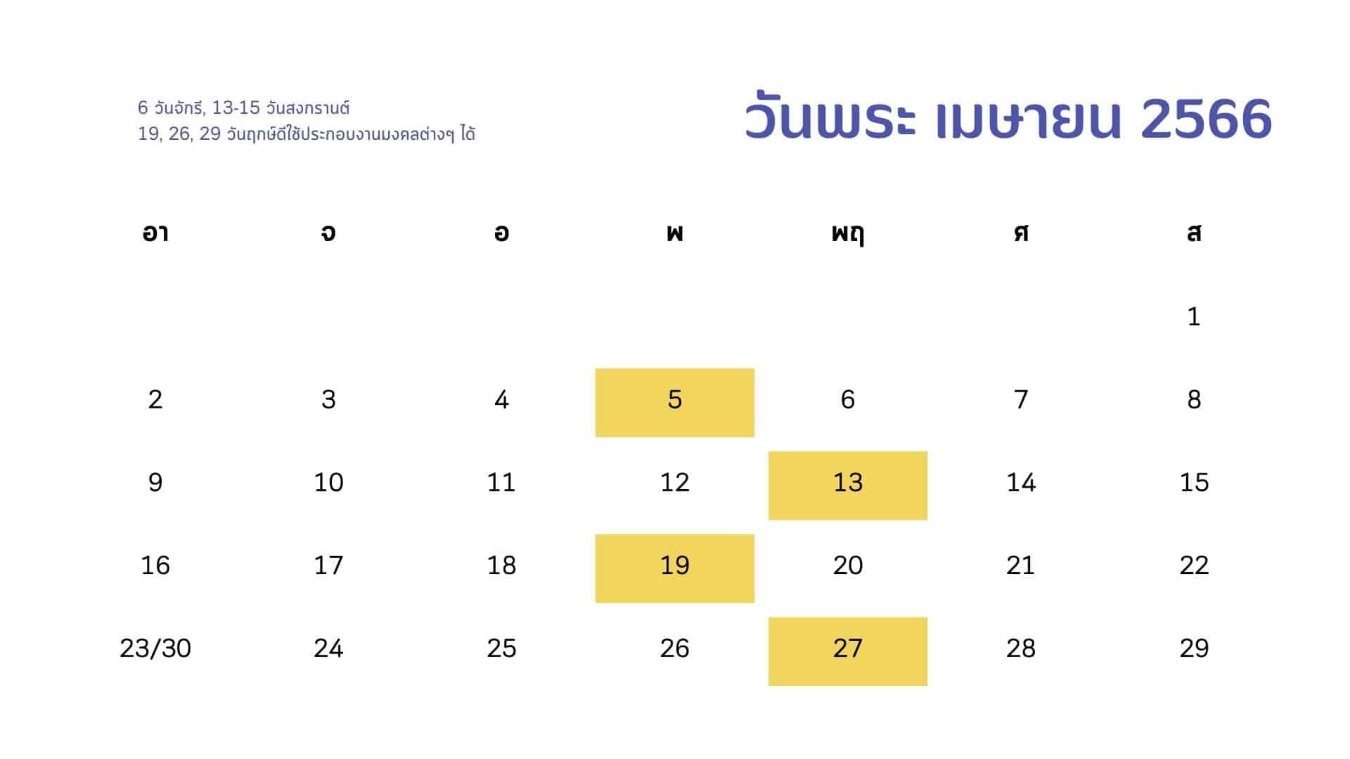 ปฏิทินวันพระเดือนเมษายน 66