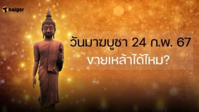 วันมาฆบูชา 24 ก.พ. 67 ขายเหล้าได้ไหม?