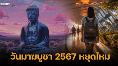 วันมาฆบูชา 2567 หยุดไหม