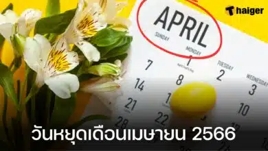 วันหยุดเดือนเมษายน 2566